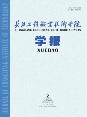 长江工程职业技术学院学报